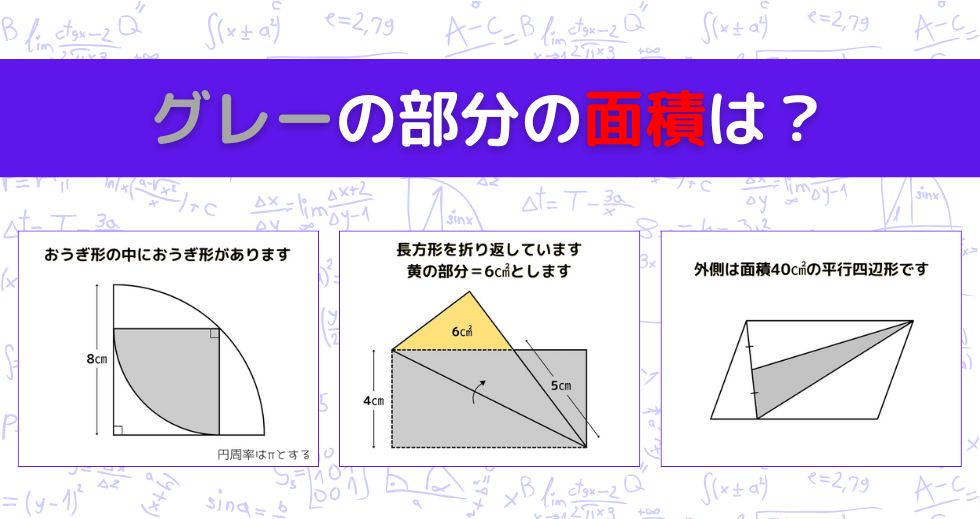 【図形問題 Vol.1591】グレーの部分の面積を求めよ！＜全3問＞