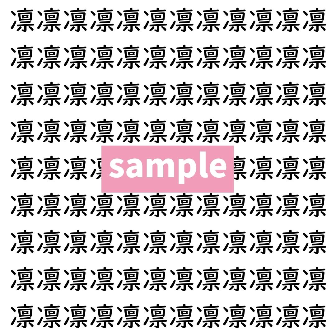 【漢字探し】ずらっと並んだ「凛」の中にまぎれた別の漢字一文字は？