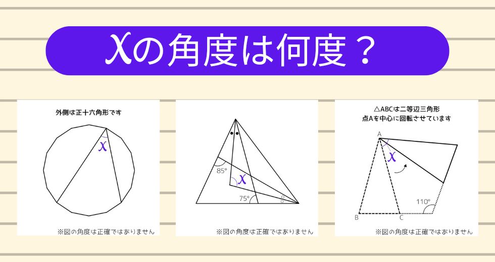 【角度当てクイズ Vol.1991】xの角度は何度？＜全3問＞