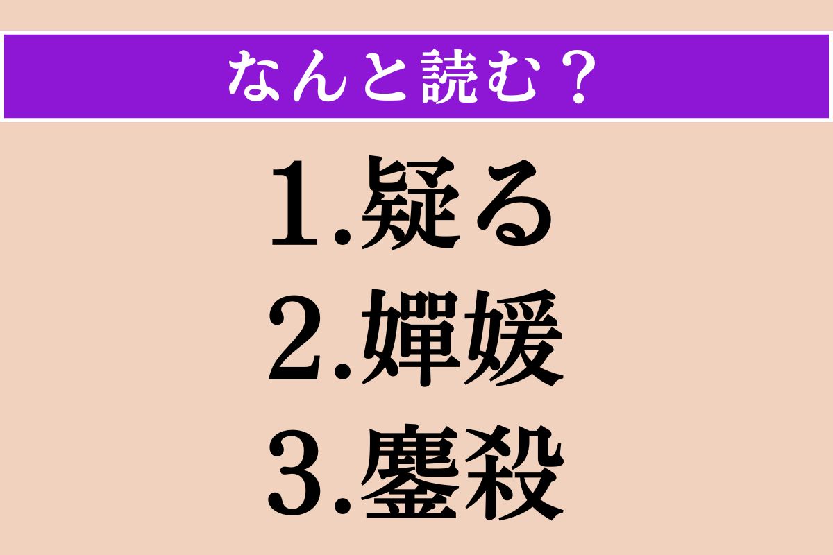 【難読漢字】「疑る」「嬋媛」「鏖殺」読める？