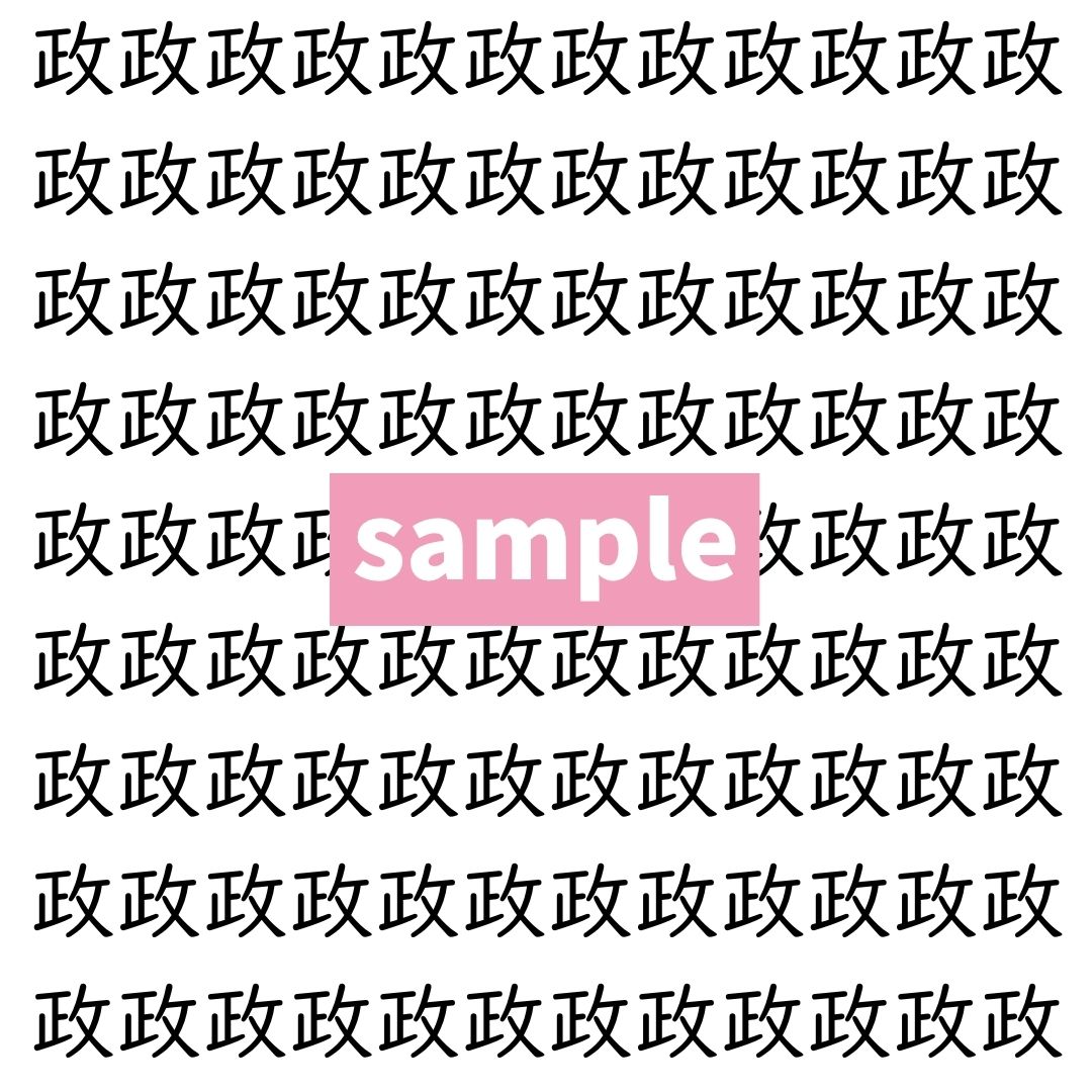 【漢字探し】ずらっと並んだ「政」の中にまぎれた別の漢字一文字は？