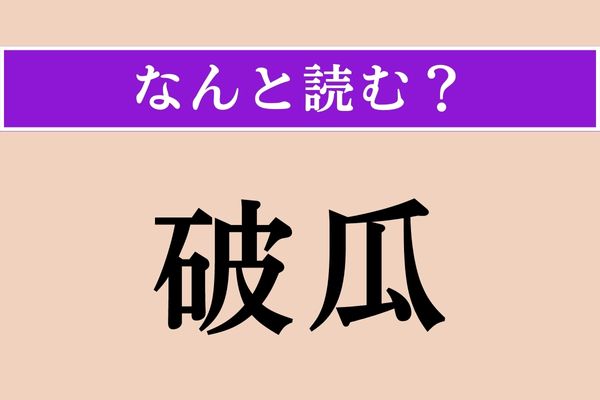 【難読漢字】「破瓜」正しい読み方は？ 女性の16歳のことをこう言います