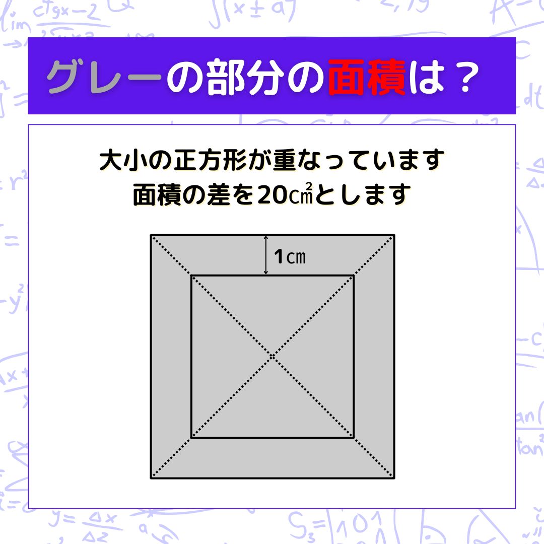 【図形問題】グレーの部分の面積を求めよ！＜Vol.1584＞