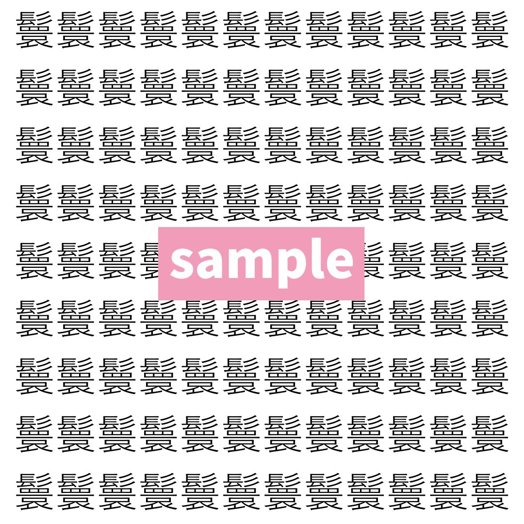 【漢字探し】ずらっと並んだ「鬟」の中にまぎれた別の漢字一文字は？