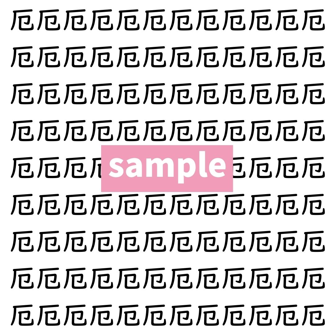 【漢字探し】ずらっと並んだ「厄」の中にまぎれた別の漢字一文字は？