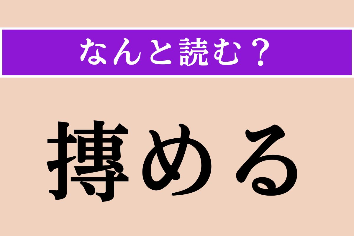 【難読漢字】「摶める」正しい読み方は？ 粘土や飯などをこうします