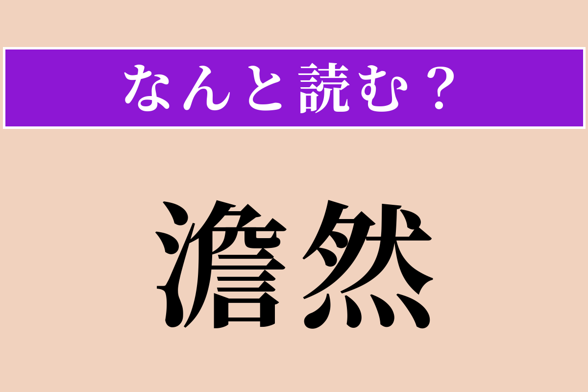 【難読漢字】「澹然」正しい読み方は？ 静かで落ち着いた様子を言います