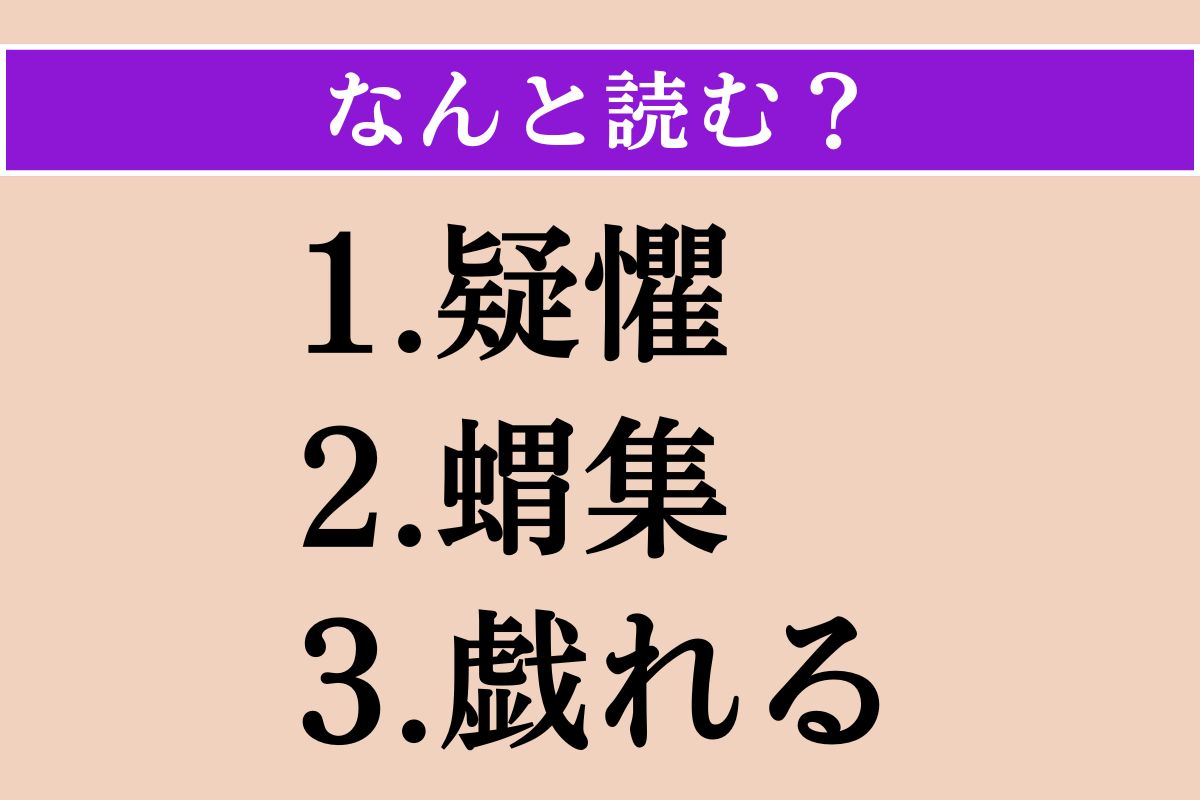 【難読漢字】「疑懼」「蝟集」「戯れる」読める？