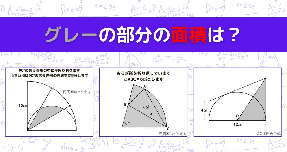 【図形問題 Vol.1583】グレーの部分の面積を求めよ！＜全3問＞