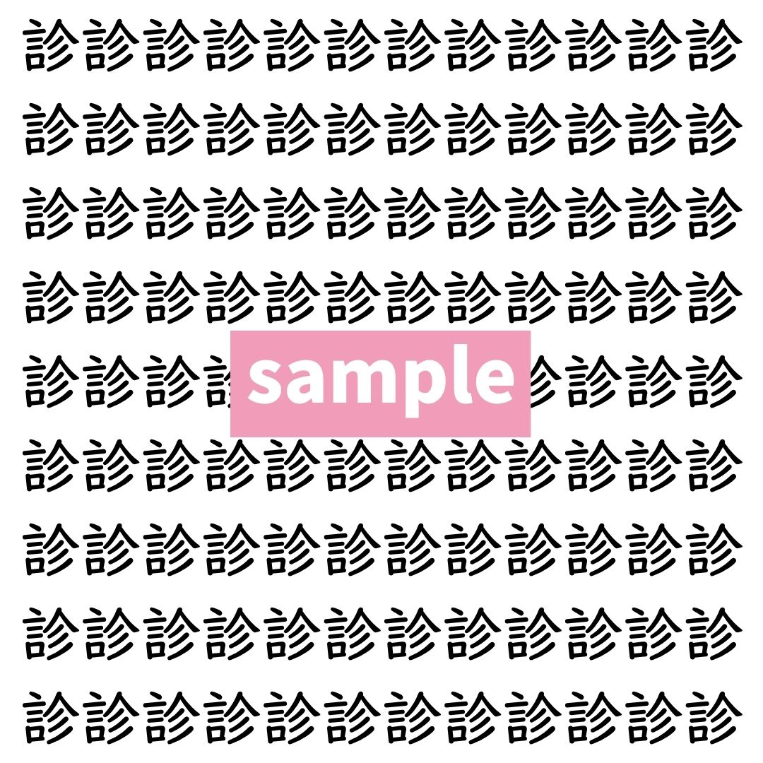 【漢字探し】ずらっと並んだ「診」の中にまぎれた別の漢字一文字は？