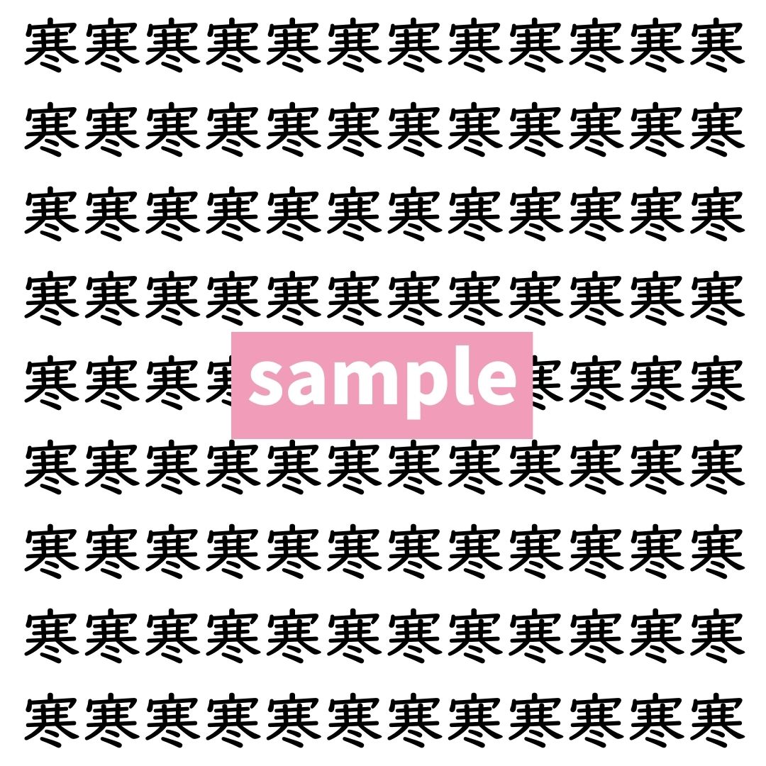 【漢字探し】ずらっと並んだ「寒」の中にまぎれた別の漢字一文字は？