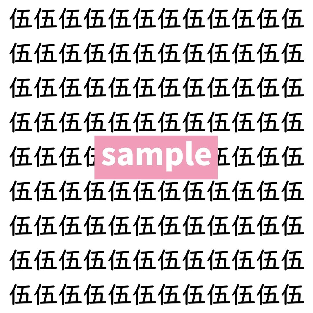 【漢字探し】ずらっと並んだ「伍」の中にまぎれた別の漢字一文字は？