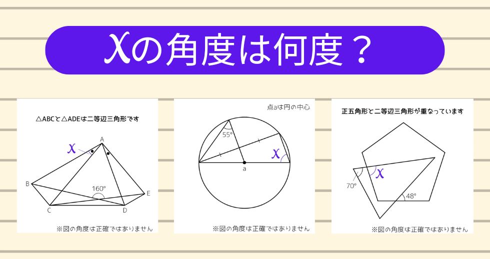【角度当てクイズ Vol.2309】xの角度は何度？＜全3問＞