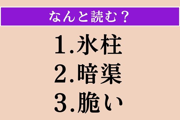 【難読漢字】「氷柱」「暗渠」「脆い」読める？