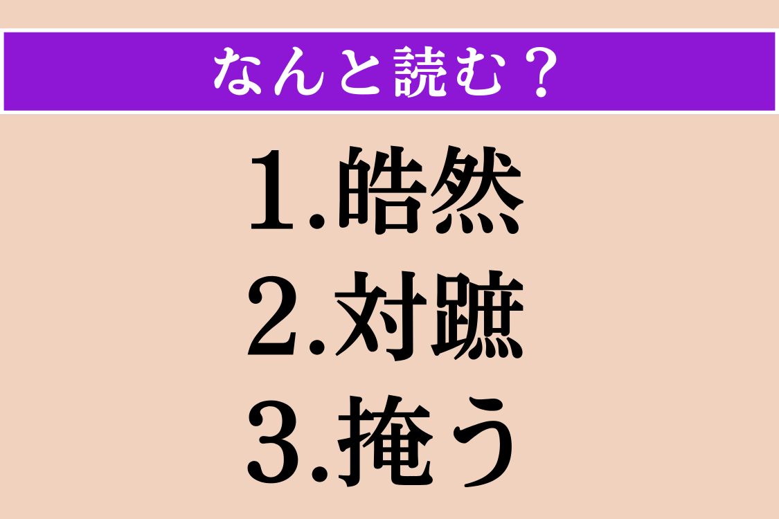 【難読漢字】「皓然」「対蹠」「掩う」読める？