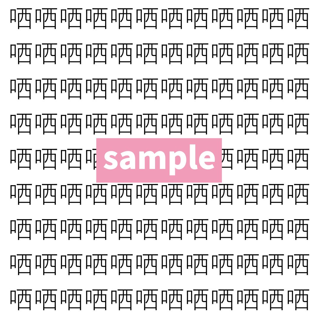 【漢字探し】ずらっと並んだ「哂」の中にまぎれた別の漢字一文字は？