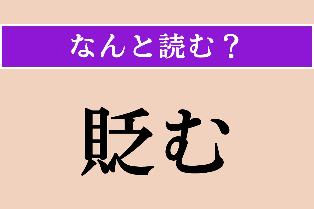 【難読漢字】「貶む」正しい読み方は？「さげすむ」ではない読み方わかりますか？