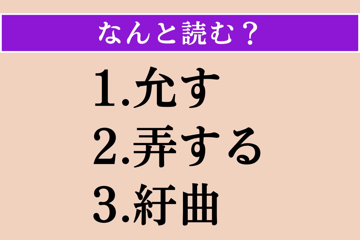 【難読漢字】「允す」「弄する」「紆曲」読める？