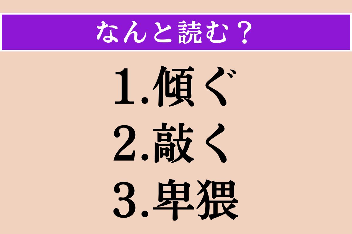【難読漢字】「傾ぐ」「敲く」「卑猥」読める？