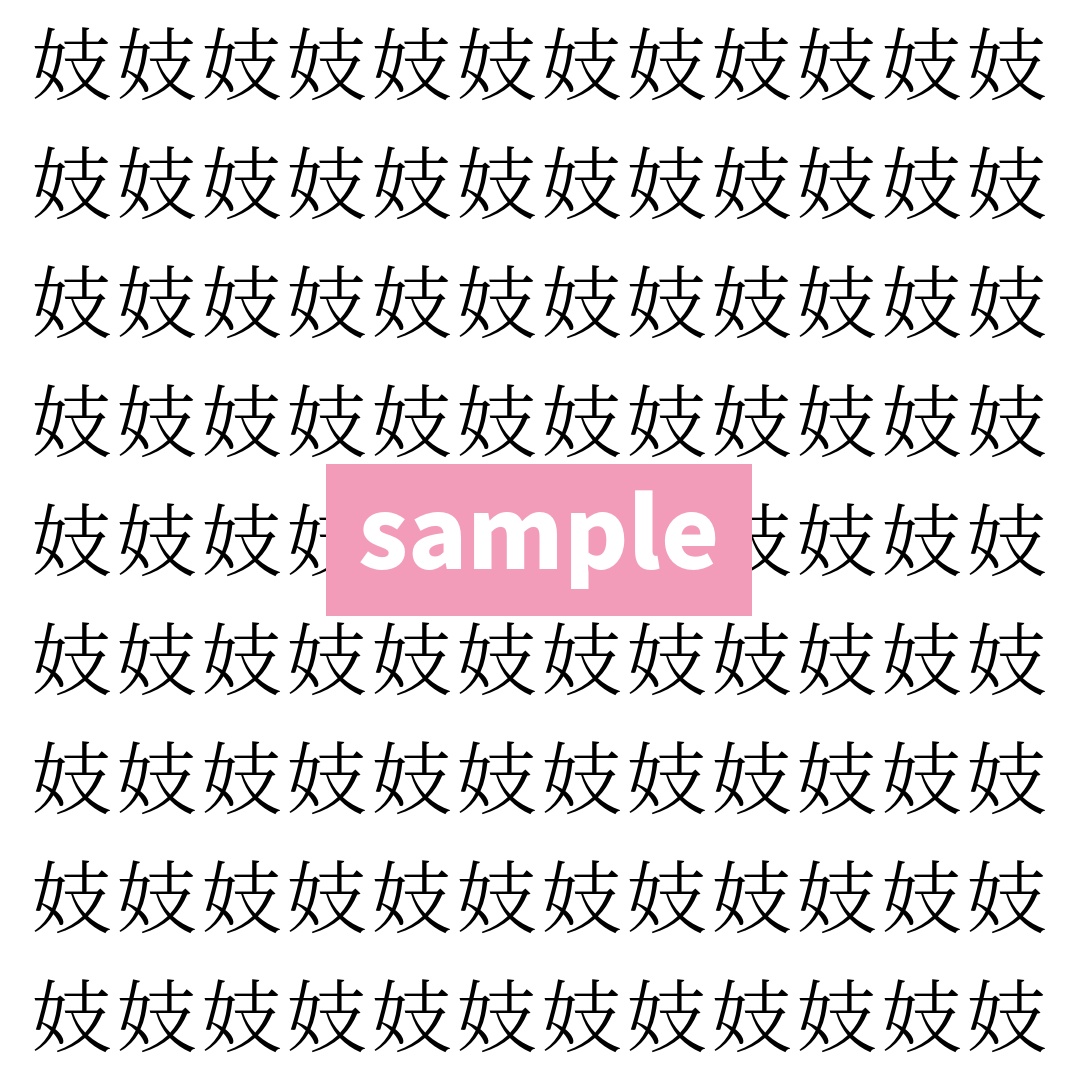 【漢字探し】ずらっと並んだ「妓」の中にまぎれた別の漢字一文字は？