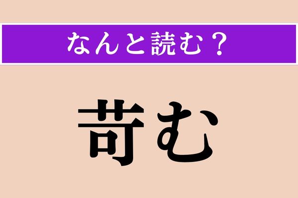 【難読漢字】「苛む」正しい読み方は？ 芥川の『地獄変』に「牛頭馬頭の獄卒に苛まれて」の一節があります