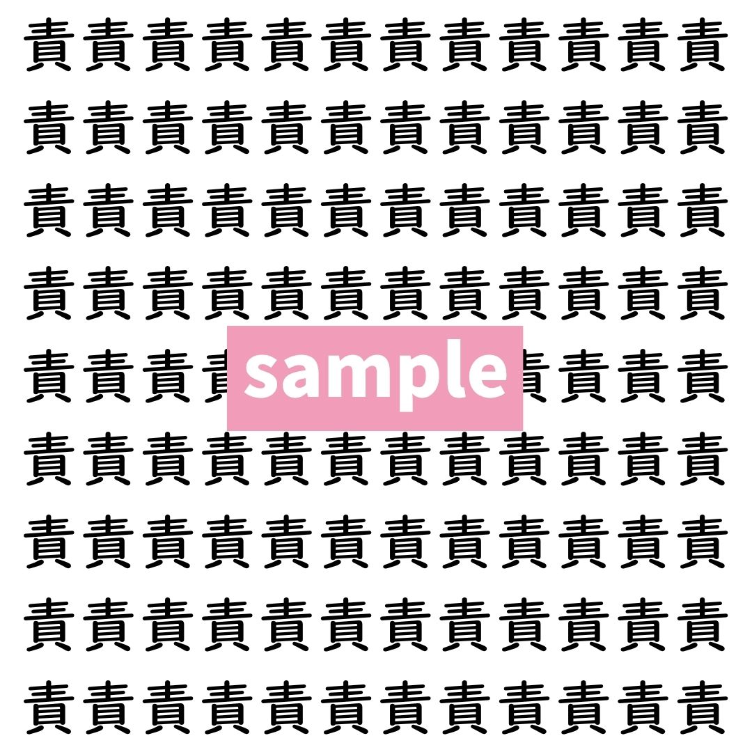 【漢字探し】ずらっと並んだ「責」の中にまぎれた別の漢字一文字は？