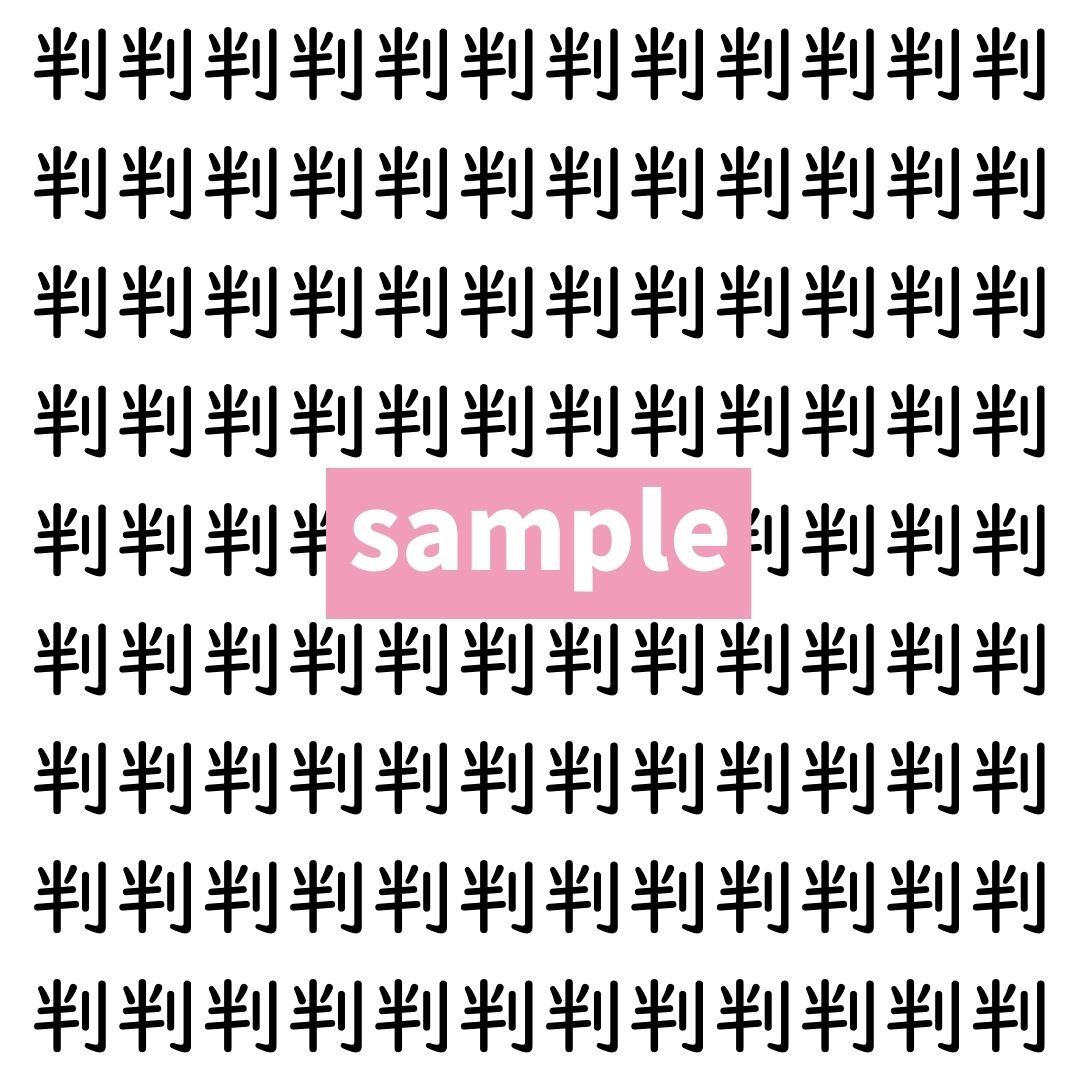 【漢字探し】ずらっと並んだ「判」の中にまぎれた別の漢字一文字は？