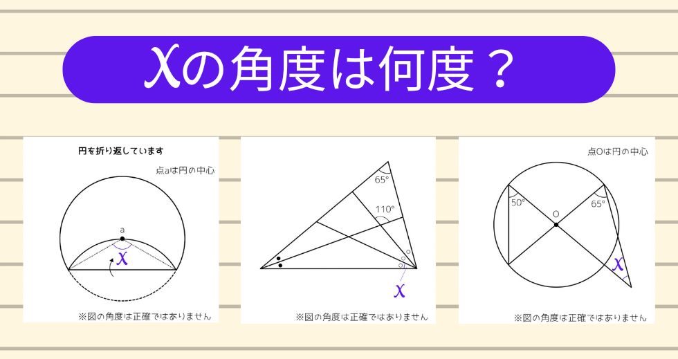 【角度当てクイズ Vol.1965】xの角度は何度？＜全3問＞