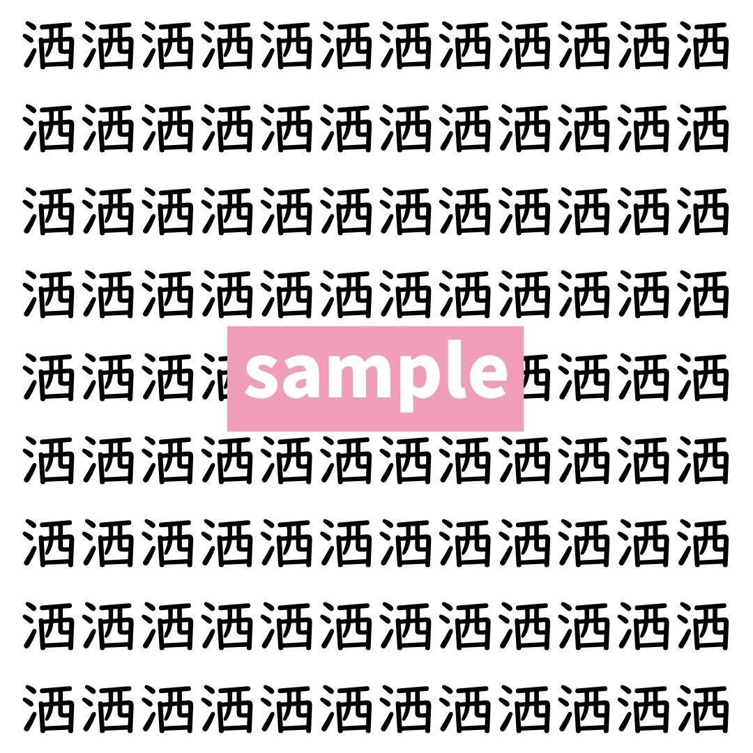 【漢字探し】ずらっと並んだ「洒」の中にまぎれた別の漢字一文字は？