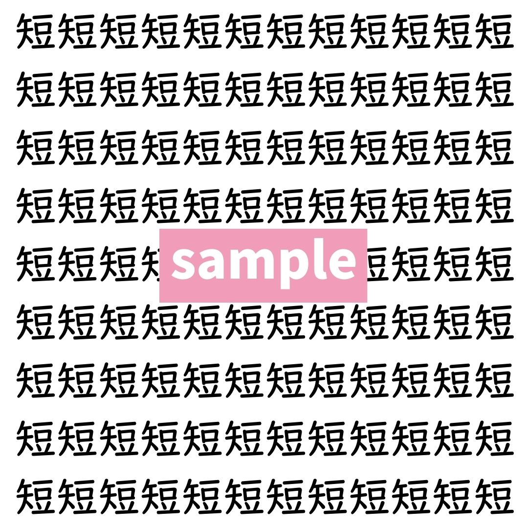 【漢字探し】ずらっと並んだ「短」の中にまぎれた別の漢字一文字は？