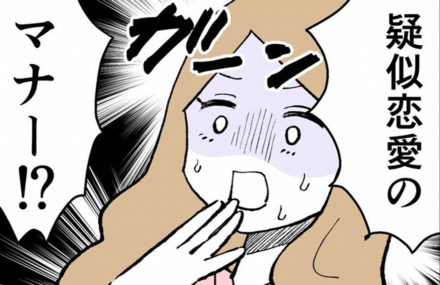 疑似 恋愛 と は