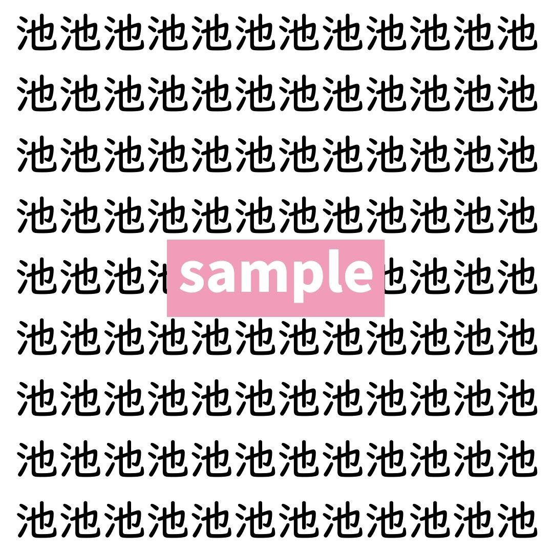 【漢字探し】ずらっと並んだ「池」の中にまぎれた別の漢字一文字は？