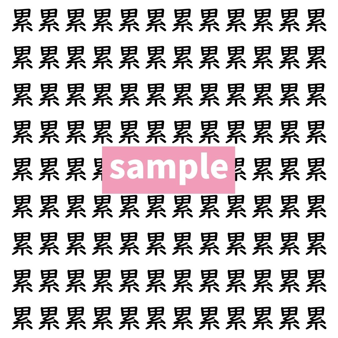 【漢字探し】ずらっと並んだ「累」の中にまぎれた別の漢字一文字は？