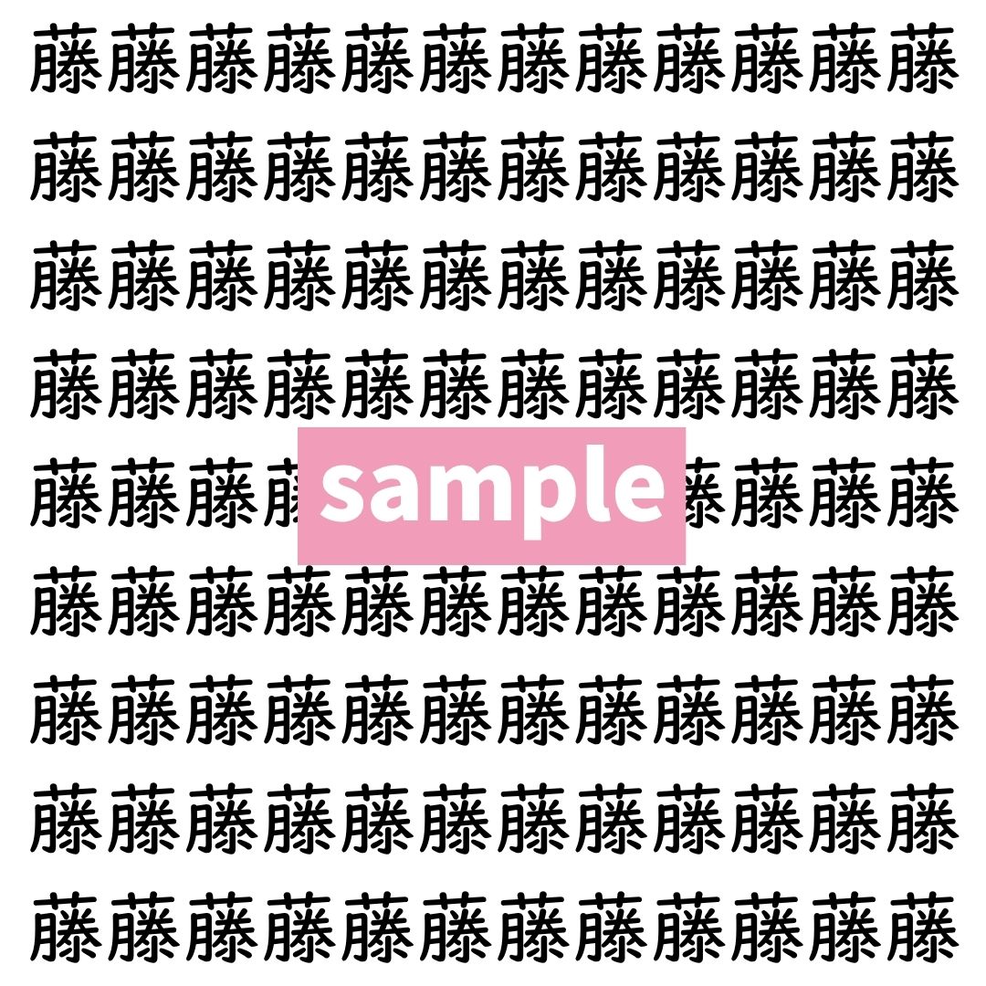 【漢字探し】ずらっと並んだ「藤」の中にまぎれた別の漢字一文字は？