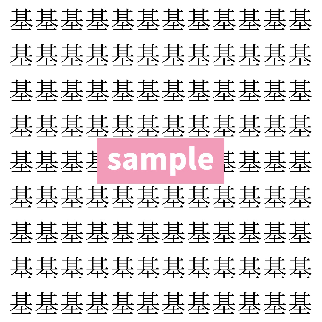 【漢字探し】ずらっと並んだ「基」の中にまぎれた別の漢字一文字は？