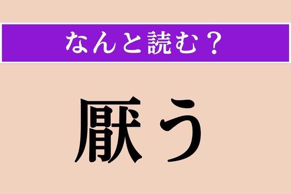 【難読漢字】「厭う」正しい読み方は？ 嫌がることです