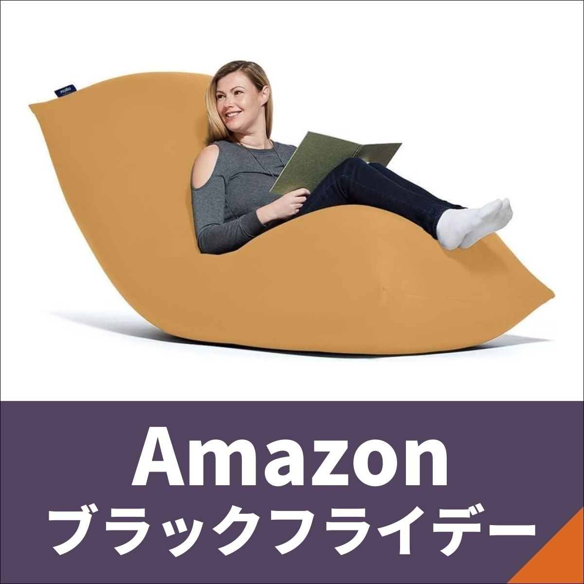 Amazonブラックフライデー】ヨギボーの魔法のビーズソファを事前にチェックしておこう！ - エキサイトニュース