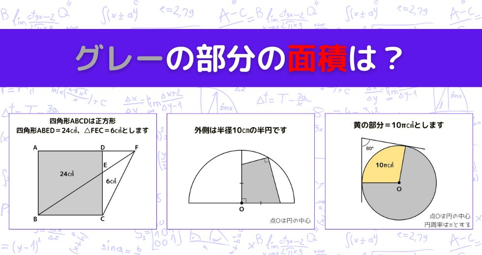 【図形問題 Vol.1593】グレーの部分の面積を求めよ！＜全3問＞