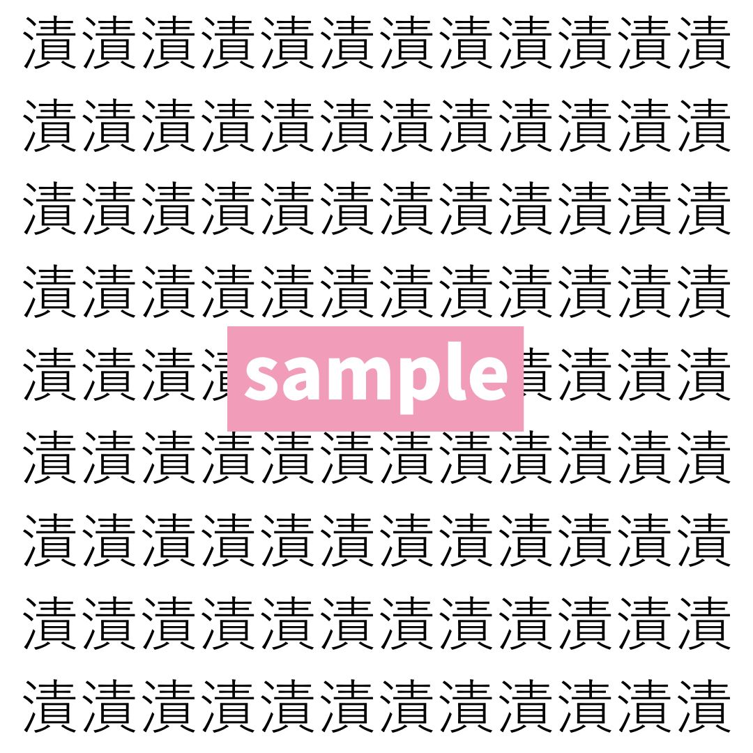 【漢字探し】ずらっと並んだ「漬」の中にまぎれた別の漢字一文字は？