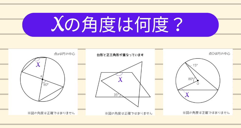 【角度当てクイズ Vol.1989】xの角度は何度？＜全3問＞