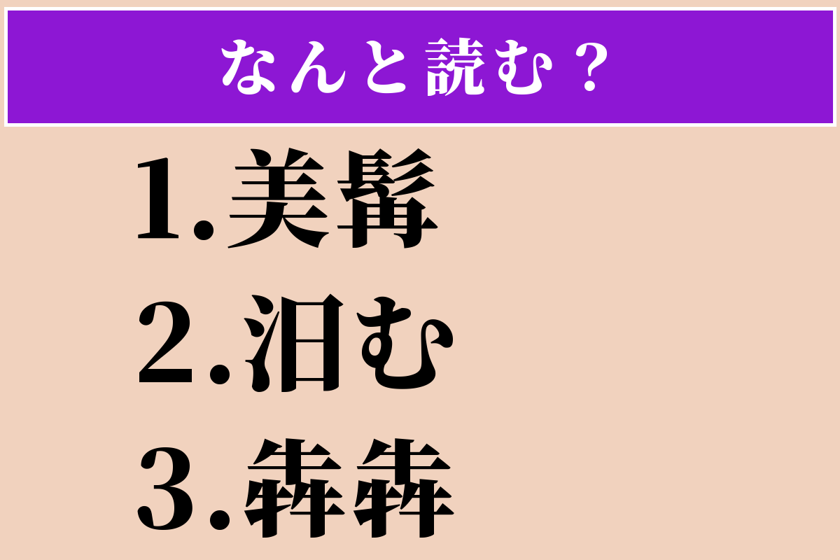 【難読漢字】「美髯」「汨む」「犇犇」読める？