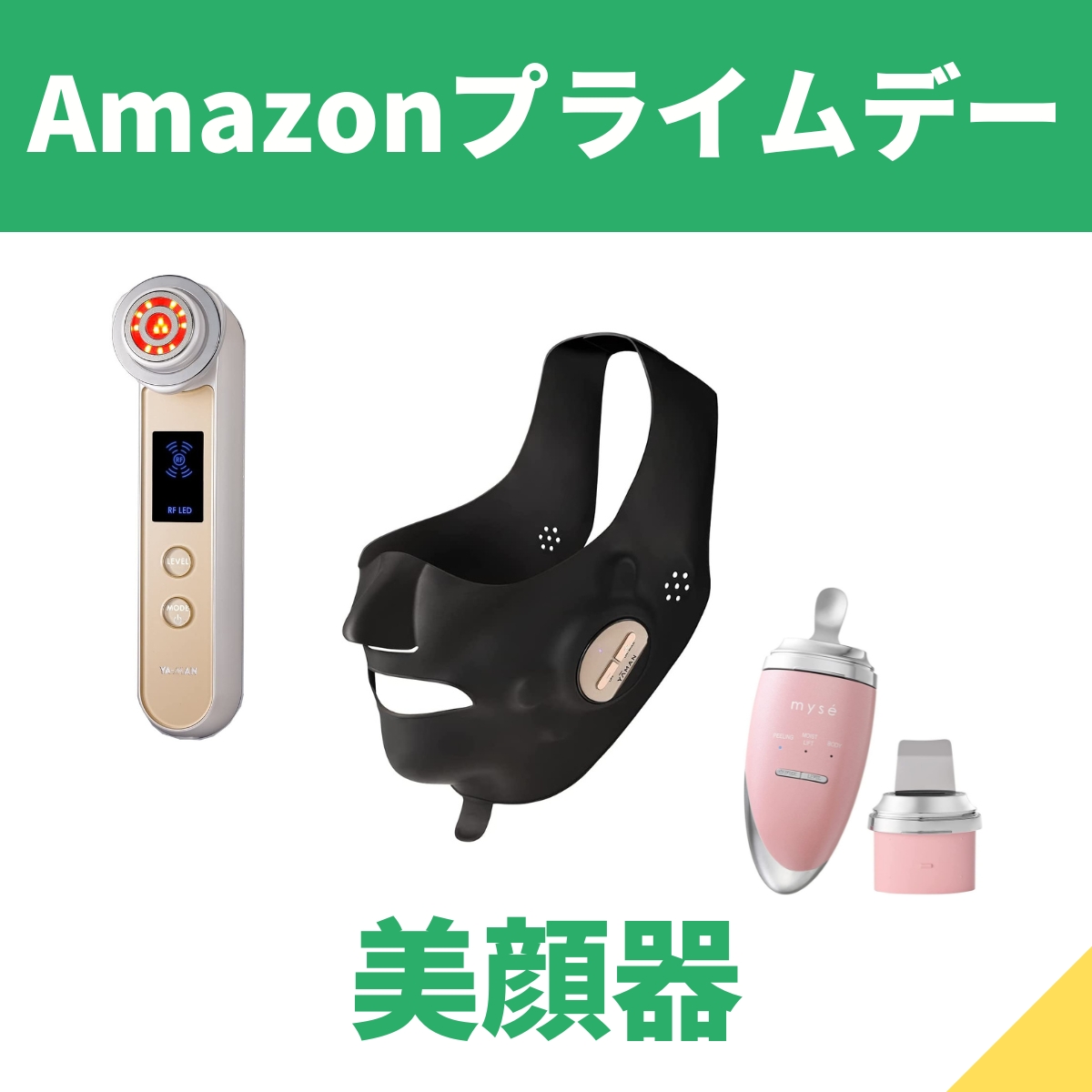 お肌に関する悩みをサポート ヤーマンなど美顔器が値引き【Amazon
