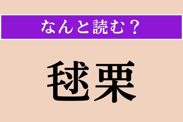 【難読漢字】「毬栗」正しい読み方は？ 硬く鋭利です