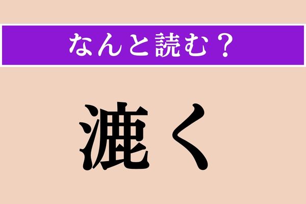 【難読漢字】「漉く」正しい読み方は？「○く」読めますか？