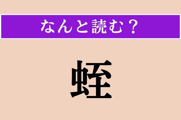 【難読漢字】「蛭」正しい読み方は？ 主食は血!?
