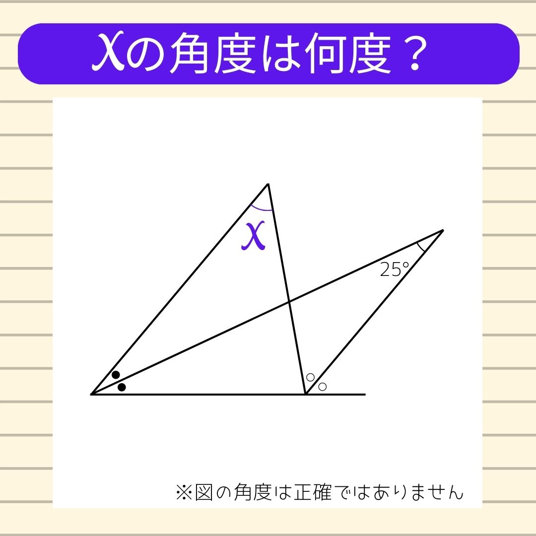 【角度当てクイズ Vol.408】xの角度は何度？
