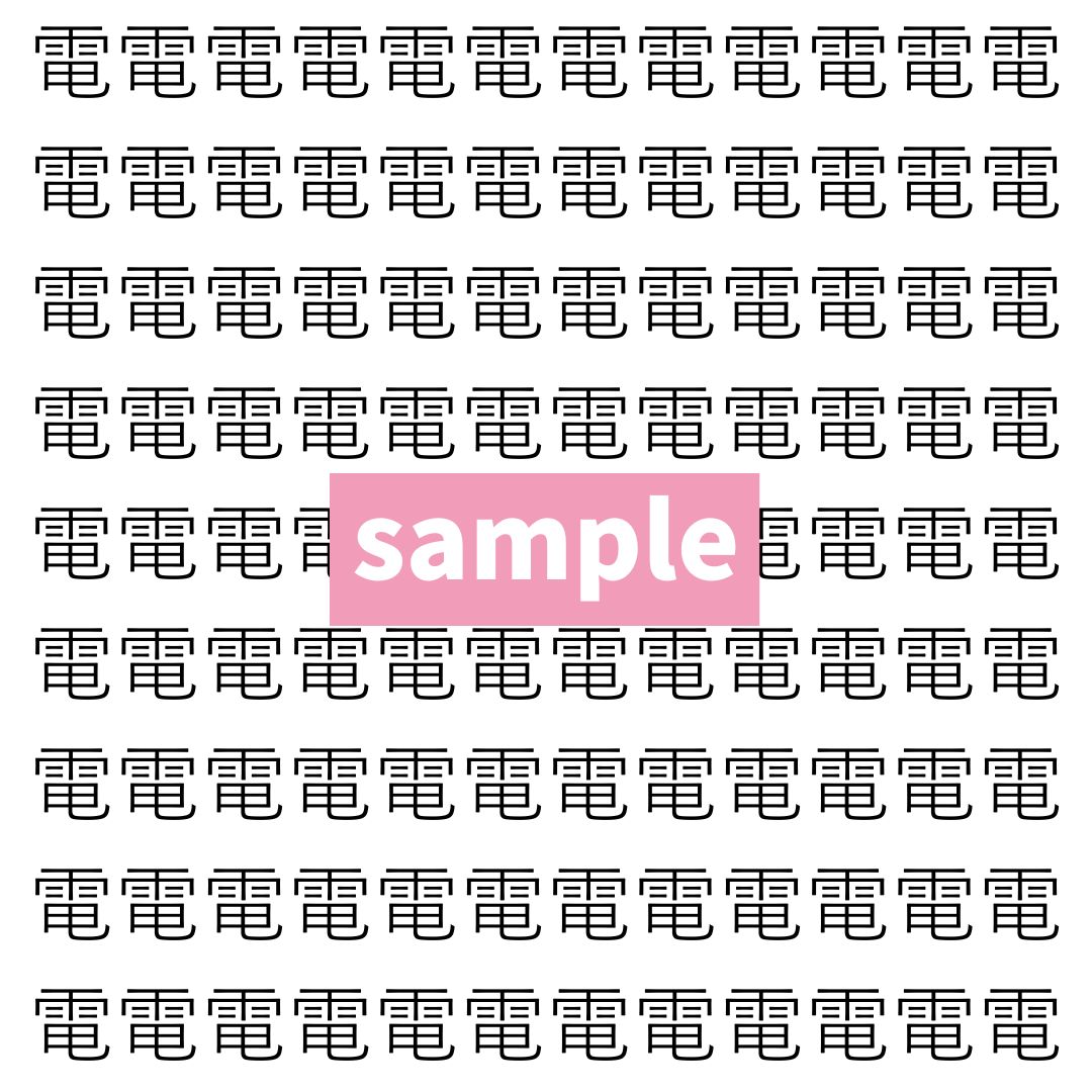 【漢字探し】ずらっと並んだ「電」の中にまぎれた別の漢字一文字は？