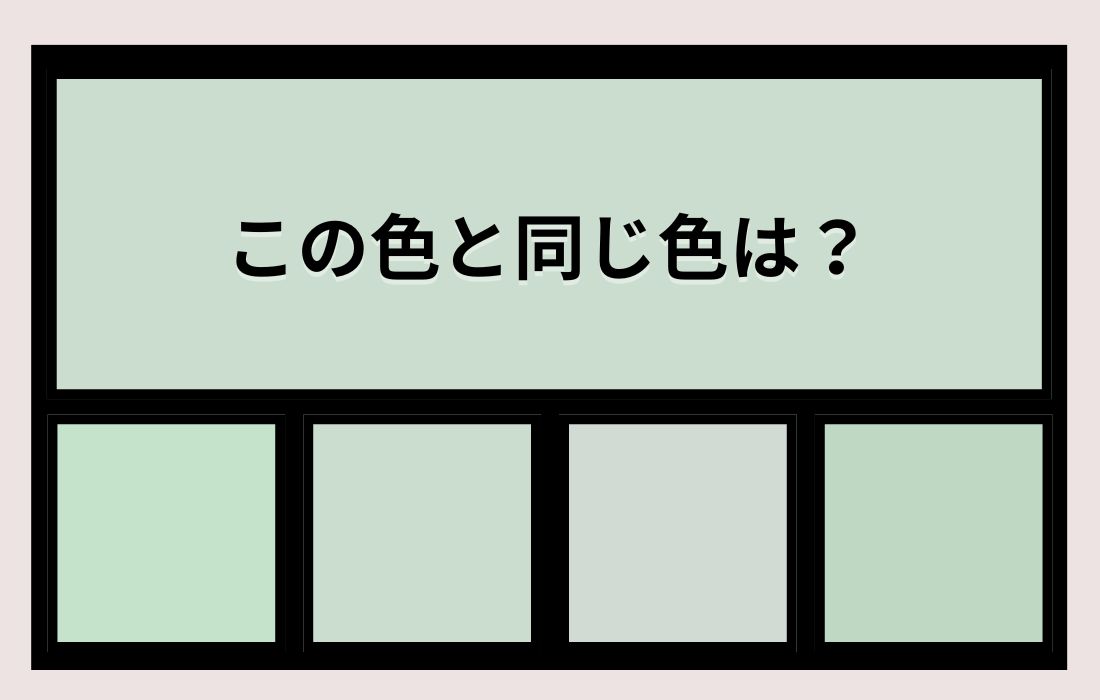 【色彩テスト】あなたの色彩感覚レベルは？＜Vol.1390＞