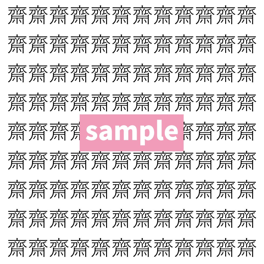 【漢字探し】ずらっと並んだ「齋」の中にまぎれた別の漢字一文字は？