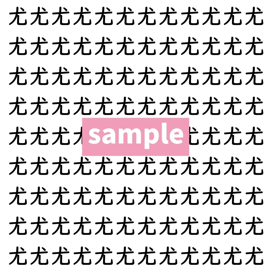 【漢字探し】ずらっと並んだ「尤」の中にまぎれた別の漢字一文字は？